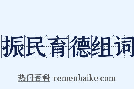 振民育德组词是什么意思的图片